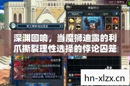 深渊回响，当魔狮迪露的利爪撕裂理性选择的悖论囚笼