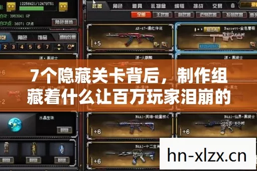 7个隐藏关卡背后,制作组藏着什么让百万玩家泪崩的秘密? 7个隐藏关卡背后,制作组藏着什么让百万玩家泪崩的秘密?