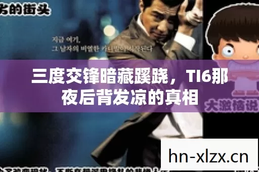 三度交锋暗藏蹊跷,TI6那夜后背发凉的真相 三度交锋暗藏蹊跷,TI6那夜后背发凉的真相