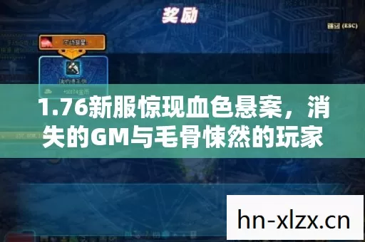 1.76新服惊现血色悬案，消失的GM与毛骨悚然的玩家轮回