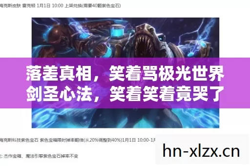 落差真相,笑着骂极光世界剑圣心法,笑着笑着竟哭了 落差真相,笑着骂极光世界剑圣心法,笑着笑着竟哭了