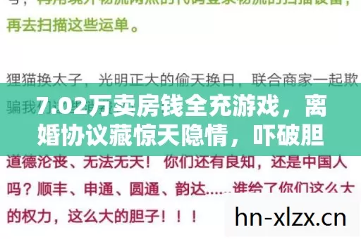 7.02万卖房钱全充游戏,离婚协议藏惊天隐情,吓破胆! 7.02万卖房钱全充游戏,离婚协议藏惊天隐情,吓破胆!