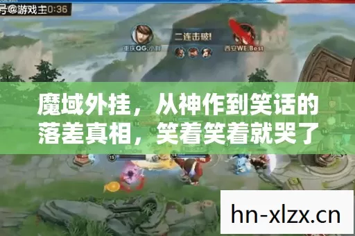 魔域外挂,从神作到笑话的落差真相,笑着笑着就哭了 魔域外挂,从神作到笑话的落差真相,笑着笑着就哭了
