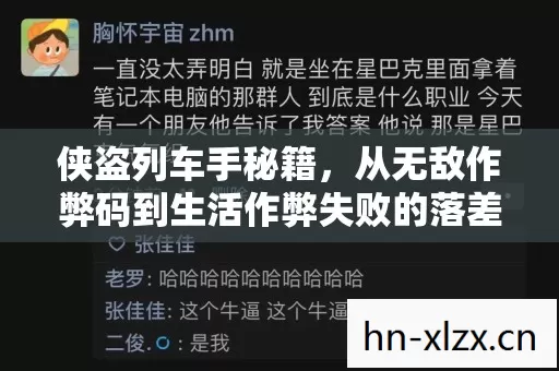 侠盗列车手秘籍,从无敌作弊码到生活作弊失败的落差真相,笑着笑着哭了 侠盗列车手秘籍,从无敌作弊码到生活作弊失败的落差真相,笑着笑着哭了