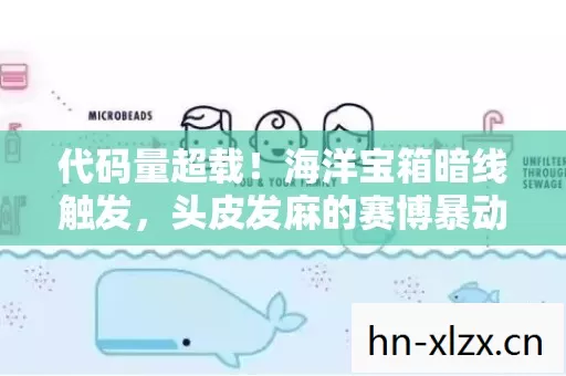 代码量超载!海洋宝箱暗线触发,头皮发麻的赛博暴动已上线 代码量超载!海洋宝箱暗线触发,头皮发麻的赛博暴动已上线