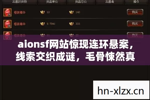 aionsf网站惊现连环悬案,线索交织成谜,毛骨悚然真相待解 aionsf网站惊现连环悬案,线索交织成谜,毛骨悚然真相待解