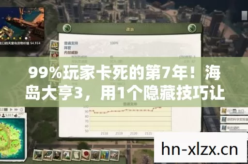 99%玩家卡死的第7年!海岛大亨3,用1个隐藏技巧让破产岛逆袭成天堂,背后藏着多少血泪? 99%玩家卡死的第7年!海岛大亨3,用1个隐藏技巧让破产岛逆袭成天堂,背后藏着多少血泪?
