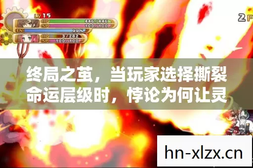 终局之茧,当玩家选择撕裂命运层级时,悖论为何让灵魂震颤? 终局之茧,当玩家选择撕裂命运层级时,悖论为何让灵魂震颤?