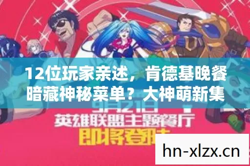 12位玩家亲述，肯德基晚餐暗藏神秘菜单？大神萌新集体绷不住！