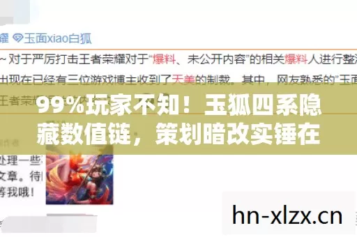 99%玩家不知！玉狐四系隐藏数值链，策划暗改实锤在此
