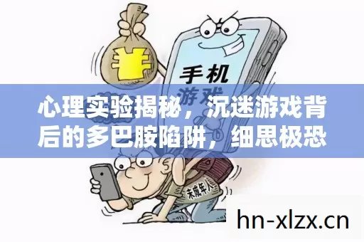 心理实验揭秘,沉迷游戏背后的多巴胺陷阱,细思极恐! 心理实验揭秘,沉迷游戏背后的多巴胺陷阱,细思极恐!