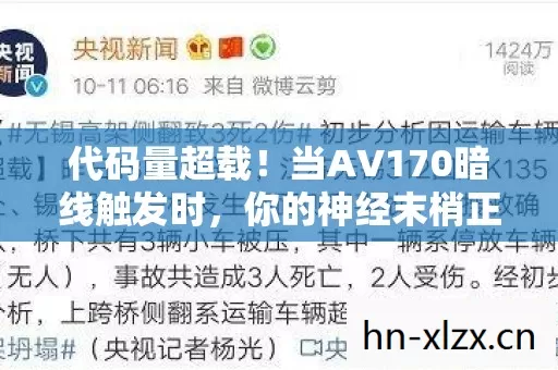 代码量超载!当AV170暗线触发时,你的神经末梢正在头皮发麻地尖叫 代码量超载!当AV170暗线触发时,你的神经末梢正在头皮发麻地尖叫