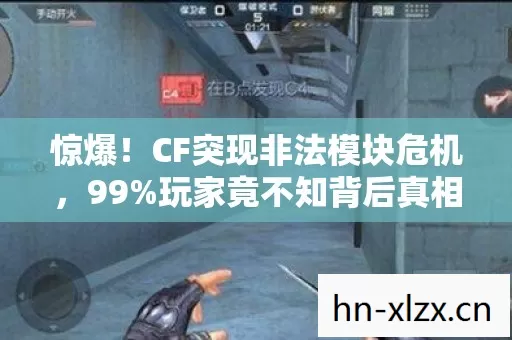 惊爆!CF突现非法模块危机,99%玩家竟不知背后真相? 惊爆!CF突现非法模块危机,99%玩家竟不知背后真相?