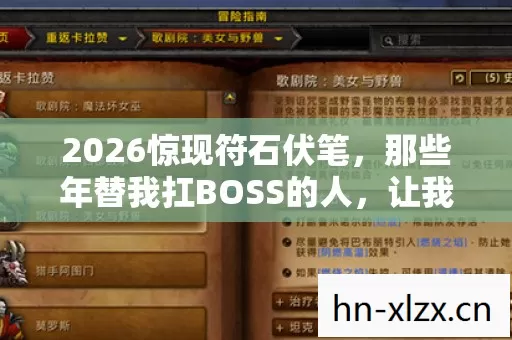 2026惊现符石伏笔,那些年替我扛BOSS的人,让我鼻子一酸 2026惊现符石伏笔,那些年替我扛BOSS的人,让我鼻子一酸