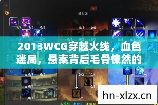 2013WCG穿越火线,血色迷局,悬案背后毛骨悚然的自戮真相 2013WCG穿越火线,血色迷局,悬案背后毛骨悚然的自戮真相