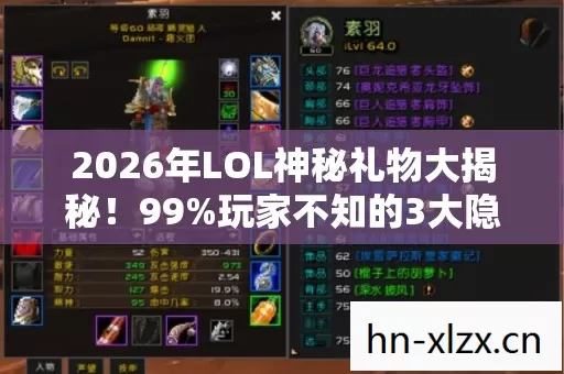2026年LOL神秘礼物大揭秘!99%玩家不知的3大隐藏彩蛋! 2026年LOL神秘礼物大揭秘!99%玩家不知的3大隐藏彩蛋!