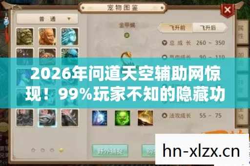 2026年问道天空辅助网惊现!99%玩家不知的隐藏功能大揭秘? 2026年问道天空辅助网惊现!99%玩家不知的隐藏功能大揭秘?