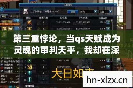 第三重悖论,当qs天赋成为灵魂的审判天平,我却在深渊里听见救赎 第三重悖论,当qs天赋成为灵魂的审判天平,我却在深渊里听见救赎