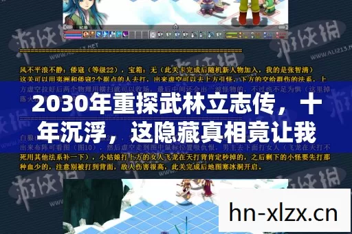 2030年重探武林立志传,十年沉浮,这隐藏真相竟让我彻夜难眠! 2030年重探武林立志传,十年沉浮,这隐藏真相竟让我彻夜难眠!