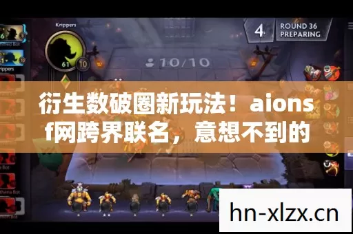 衍生数破圈新玩法!aionsf网跨界联名,意想不到的潮流风暴来袭 衍生数破圈新玩法!aionsf网跨界联名,意想不到的潮流风暴来袭