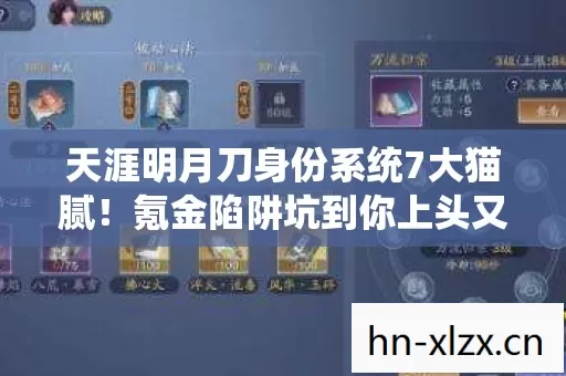 天涯明月刀身份系统7大猫腻!氪金陷阱坑到你上头又上头 天涯明月刀身份系统7大猫腻!氪金陷阱坑到你上头又上头