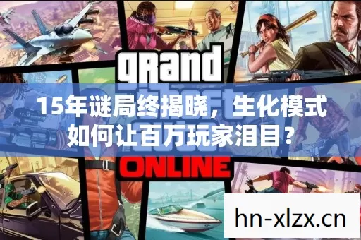 15年谜局终揭晓,生化模式如何让百万玩家泪目? 15年谜局终揭晓,生化模式如何让百万玩家泪目?