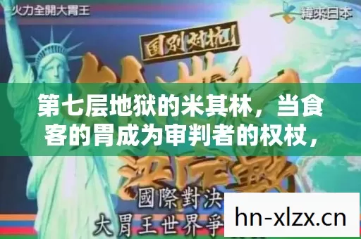 第七层地狱的米其林,当食客的胃成为审判者的权杖,自由意志在味蕾上崩塌 第七层地狱的米其林,当食客的胃成为审判者的权杖,自由意志在味蕾上崩塌