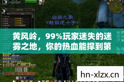 黄风岭,99%玩家迷失的迷雾之地,你的热血能撑到第几关? 黄风岭,99%玩家迷失的迷雾之地,你的热血能撑到第几关?