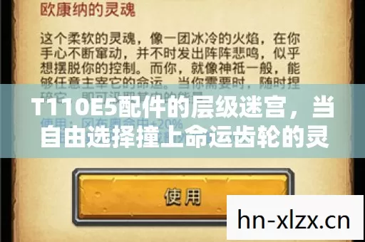 T110E5配件的层级迷宫,当自由选择撞上命运齿轮的灵魂震颤 T110E5配件的层级迷宫,当自由选择撞上命运齿轮的灵魂震颤