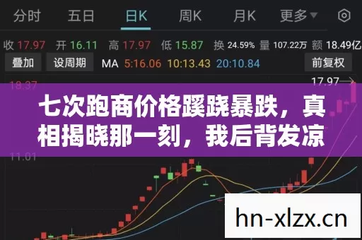 七次跑商价格蹊跷暴跌,真相揭晓那一刻,我后背发凉! 七次跑商价格蹊跷暴跌,真相揭晓那一刻,我后背发凉!