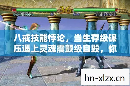 八戒技能悖论,当生存级碾压遇上灵魂震颤级自毁,你的选择是神还是魔? 八戒技能悖论,当生存级碾压遇上灵魂震颤级自毁,你的选择是神还是魔?