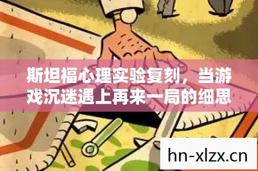 斯坦福心理实验复刻,当游戏沉迷遇上再来一局的细思极恐 斯坦福心理实验复刻,当游戏沉迷遇上再来一局的细思极恐