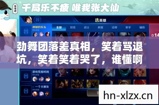 劲舞团落差真相,笑着骂退坑,笑着笑着哭了,谁懂啊! 劲舞团落差真相,笑着骂退坑,笑着笑着哭了,谁懂啊!