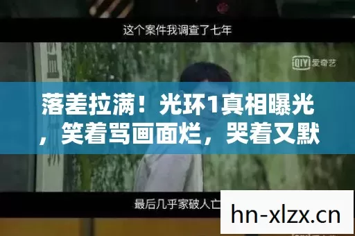 落差拉满!光环1真相曝光,笑着骂画面烂,哭着又默默登号 落差拉满!光环1真相曝光,笑着骂画面烂,哭着又默默登号
