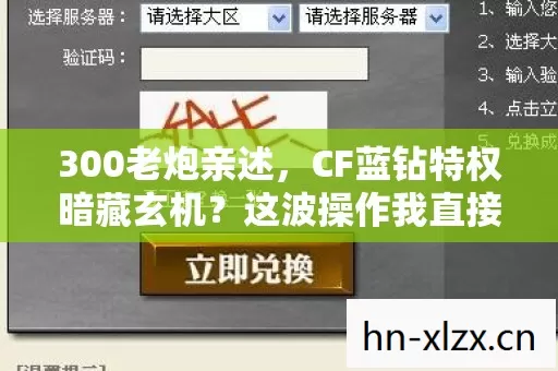 300老炮亲述,CF蓝钻特权暗藏玄机?这波操作我直接绷不住了! 300老炮亲述,CF蓝钻特权暗藏玄机?这波操作我直接绷不住了!