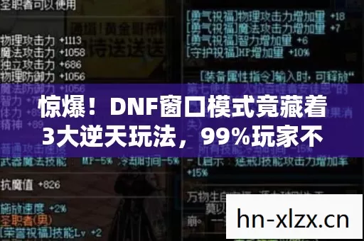 惊爆!DNF窗口模式竟藏着3大逆天玩法,99%玩家不知的秘密! 惊爆!DNF窗口模式竟藏着3大逆天玩法,99%玩家不知的秘密!