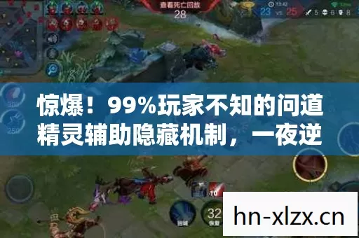 惊爆!99%玩家不知的问道精灵辅助隐藏机制,一夜逆袭成大神? 惊爆!99%玩家不知的问道精灵辅助隐藏机制,一夜逆袭成大神?