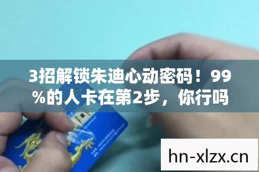 3招解锁朱迪心动密码！99%的人卡在第2步，你行吗？