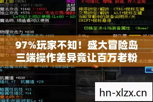 97%玩家不知!盛大冒险岛三端操作差异竟让百万老粉集体破防? 97%玩家不知!盛大冒险岛三端操作差异竟让百万老粉集体破防?