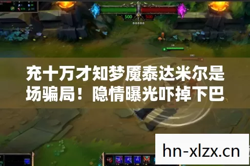 充十万才知梦魇泰达米尔是场骗局！隐情曝光吓掉下巴