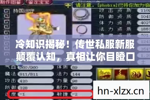 冷知识揭秘!传世私服新服颠覆认知,真相让你目瞪口呆! 冷知识揭秘!传世私服新服颠覆认知,真相让你目瞪口呆!