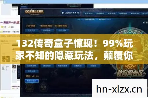 132传奇盒子惊现!99%玩家不知的隐藏玩法,颠覆你的认知! 132传奇盒子惊现!99%玩家不知的隐藏玩法,颠覆你的认知!