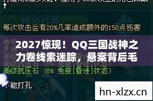 2027惊现！QQ三国战神之力卷线索迷踪，悬案背后毛骨悚然真相