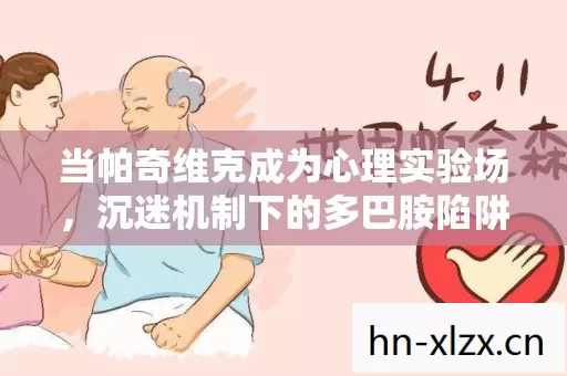 当帕奇维克成为心理实验场，沉迷机制下的多巴胺陷阱细思极恐