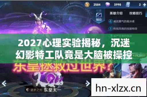 2027心理实验揭秘,沉迷幻影特工队竟是大脑被操控?细思极恐! 2027心理实验揭秘,沉迷幻影特工队竟是大脑被操控?细思极恐!