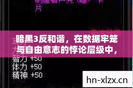 暗黑3反和谐,在数据牢笼与自由意志的悖论层级中,灵魂震颤的终极叩问 暗黑3反和谐,在数据牢笼与自由意志的悖论层级中,灵魂震颤的终极叩问