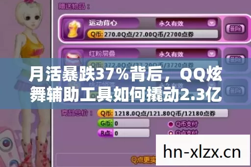 月活暴跌37%背后，QQ炫舞辅助工具如何撬动2.3亿玩家未被满足的社交刚需？