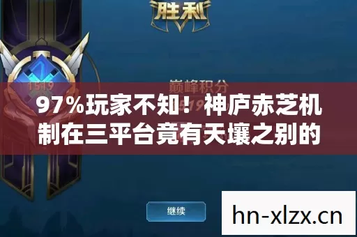 97%玩家不知！神庐赤芝机制在三平台竟有天壤之别的操控感
