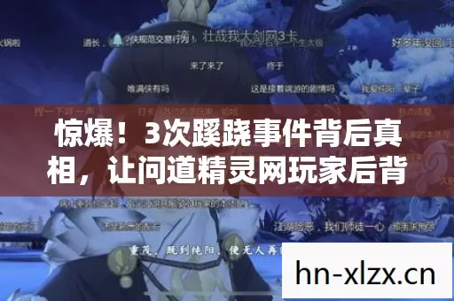 惊爆!3次蹊跷事件背后真相,让问道精灵网玩家后背发凉! 惊爆!3次蹊跷事件背后真相,让问道精灵网玩家后背发凉!