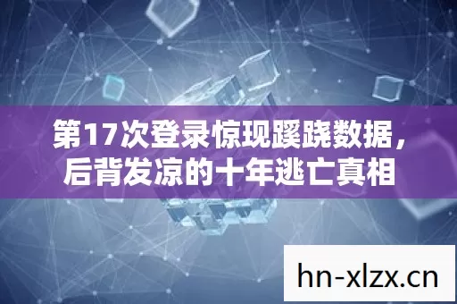 第17次登录惊现蹊跷数据图片